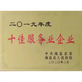 2019十佳服務業企業