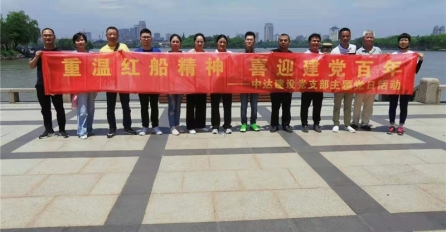 重溫紅船精神，喜迎建黨百年 | 中達建設黨支部開展主題黨日活動